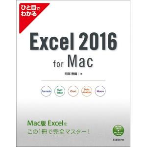ひと目でわかるExcel 2016 for Mac/阿部香織｜bookfan