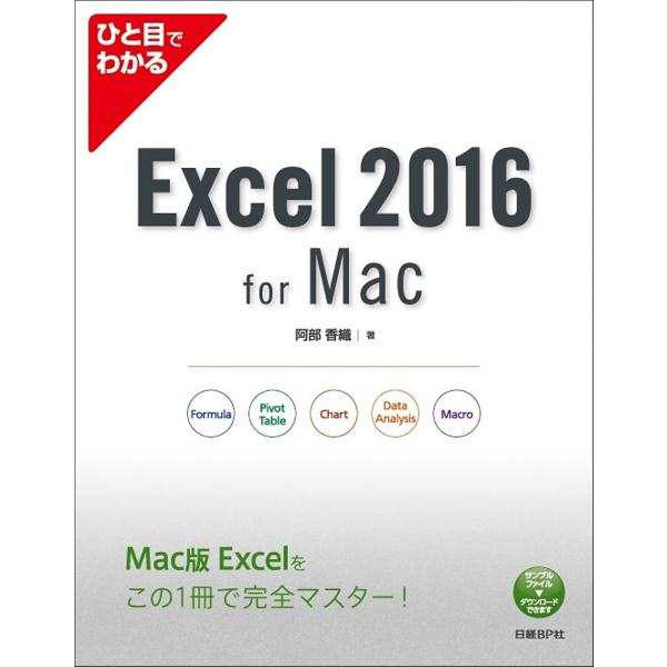 ひと目でわかるExcel 2016 for Mac/阿部香織