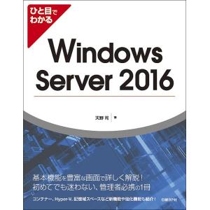 ひと目でわかるWindows Server 2016/天野司