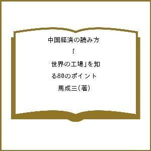 中国経済の読み方 「世界の工場」を知る80のポイント/馬成三