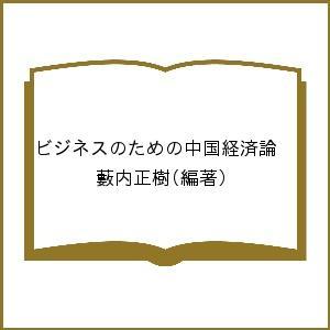 ビジネスのための中国経済論/藪内正樹