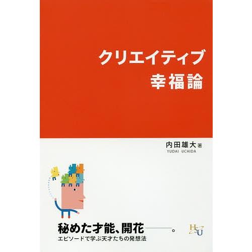 クリエイティブ幸福論/内田雄大