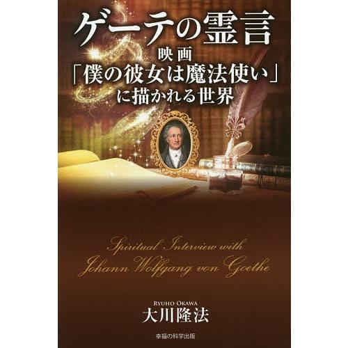 ゲーテの霊言 映画「僕の彼女は魔法使い」に描かれる世界/大川隆法