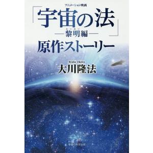 アニメーション映画「宇宙の法－黎明編－」原作ストーリー （ＯＲ　ＢＯＯＫＳ） 大川隆法／著 宗教団体の本