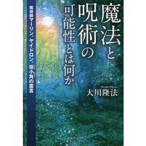 魔法と呪術の可能性とは何か 魔術師マーリン、ヤイドロン、役小角の霊言