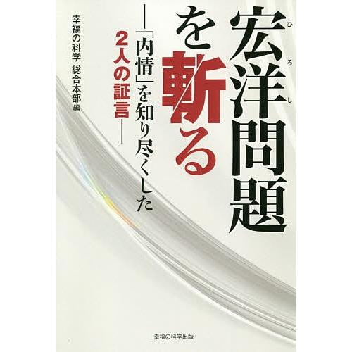 宏洋問題を斬る 「内情」を知り尽くした2人の証言/幸福の科学総合本部