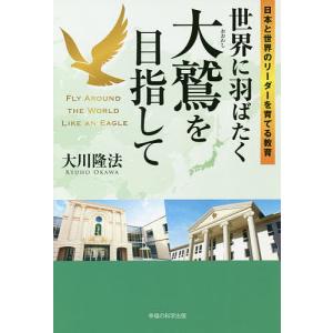 世界に羽ばたく大鷲を目指して 日本と世界のリーダーを育てる教育