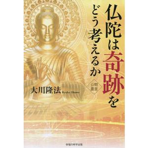 仏陀は奇跡をどう考えるか/大川隆法