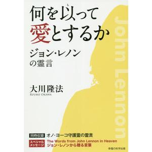 何を以って愛とするか ジョン・レノンの霊言 / 大川隆法