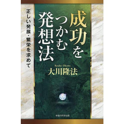 成功をつかむ発想法 正しい発展・繁栄を求めて/大川隆法