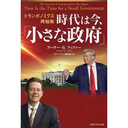 時代は今、「小さな政府」 トランポノミクス再始動/アーサー・B．ラッファー/「ザ・リバティ」編集部