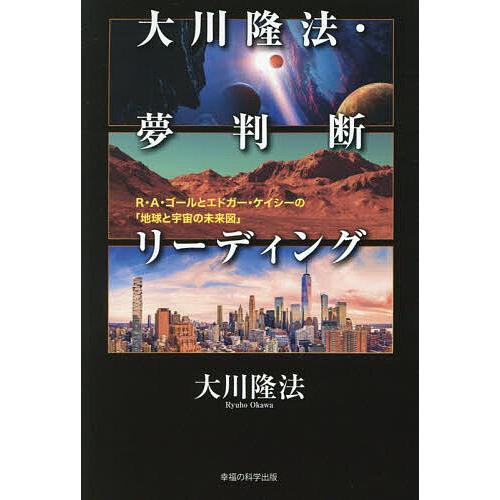 大川隆法・夢判断リーディング R・A・ゴールとエドガー・ケイシーの「地球と宇宙の未来図」/大川隆法