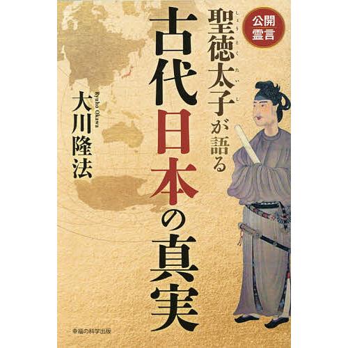 聖徳太子が語る古代日本の真実 公開霊言/大川隆法