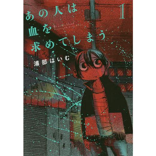 あの人は血を求めてしまう 1/浦部はいむ