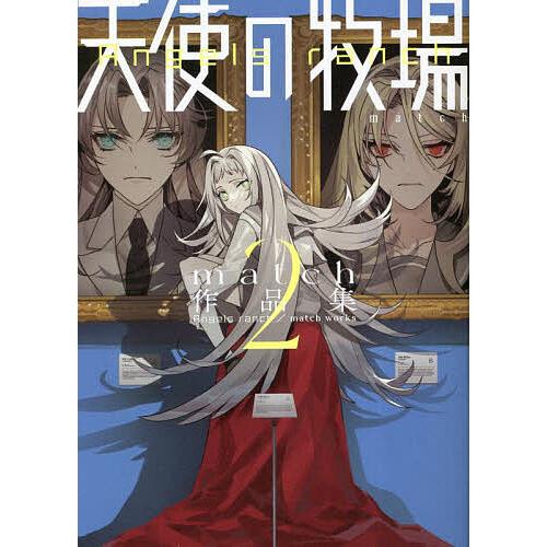 天使の牧場/match