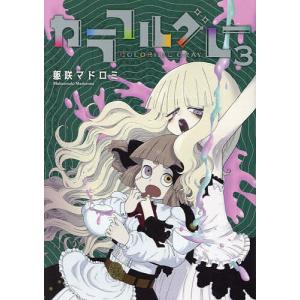 カラフルグレー 3/躯咲マドロミ