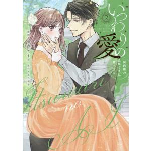新品 / いつわりの愛〜契約婚の旦那さまは甘すぎる〜 (1-4巻 最新刊