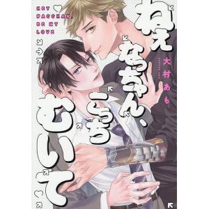 ねぇなっちゃん、こっちむいて/大村あもの商品画像
