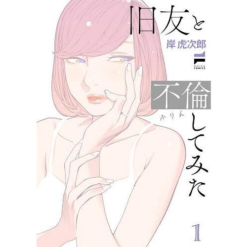 旧友と不倫してみた 1/岸虎次郎