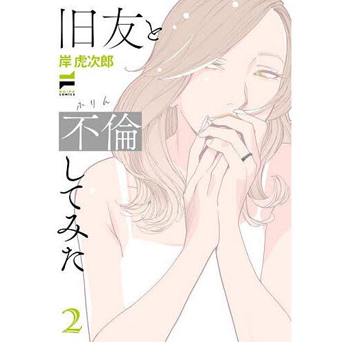 旧友と不倫してみた 2/岸虎次郎