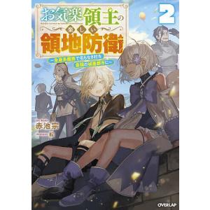 新品 / お気楽領主の楽しい領地防衛 (1-8巻 最新刊) 全巻セット : 漫画