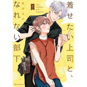 着せたい上司と、なれない部下 2/夏奈ほの