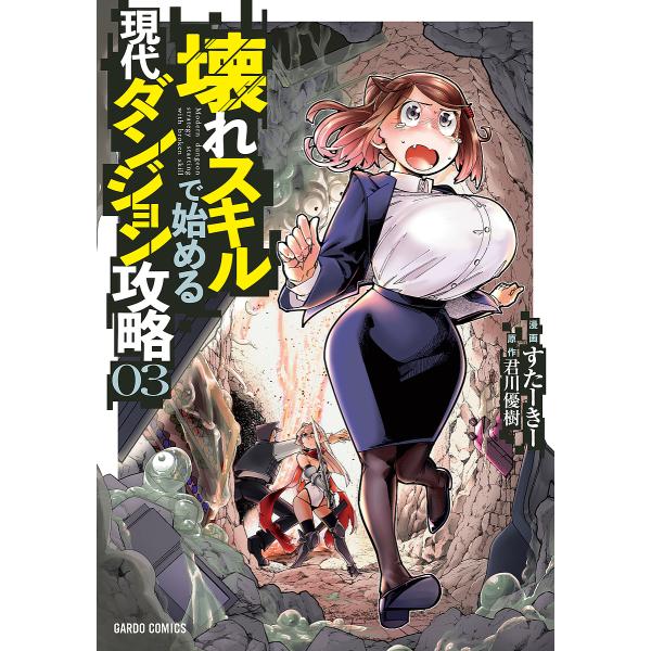 壊れスキルで始める現代ダンジョン攻略 03/すたーきー/君川優樹