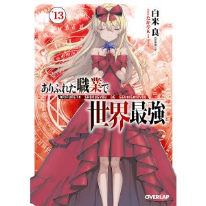 ありふれた職業で世界最強 13/白米良