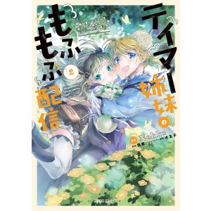 テイマー姉妹のもふもふ配信 無自覚にもふもふを連れてくる妹がチート級にかわいいので自慢します 2/Nokko/龍翠