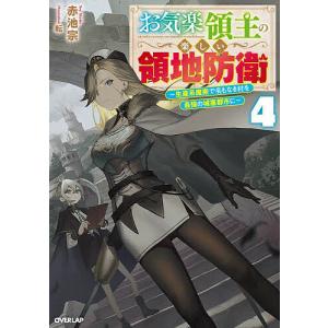 新品 / お気楽領主の楽しい領地防衛 (1-7巻 最新刊) 全巻セット : 漫画