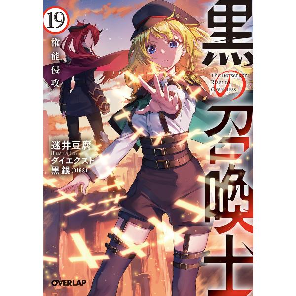 黒の召喚士 19/迷井豆腐