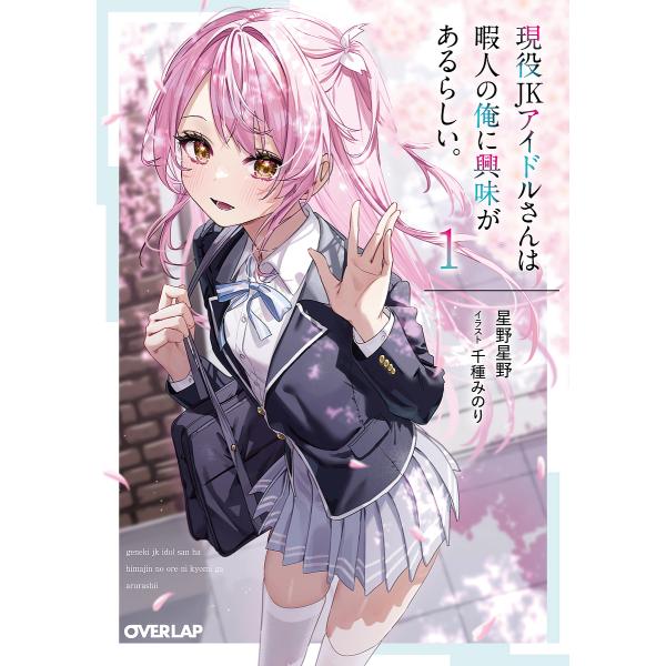 現役JKアイドルさんは暇人の俺に興味があるらしい。 1/星野星野