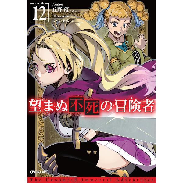 望まぬ不死の冒険者 12/丘野優