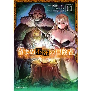 望まぬ不死の冒険者 11/中曽根ハイジ/丘野優