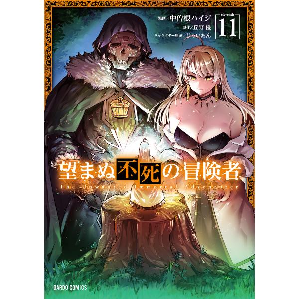 望まぬ不死の冒険者 11/中曽根ハイジ/丘野優