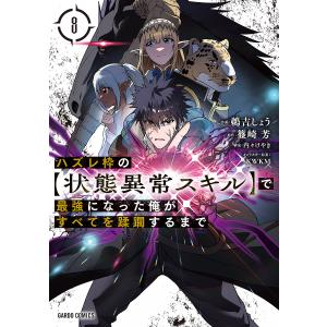 新品 / ハズレ枠の【状態異常スキル】で最強になった俺がすべてを蹂躙