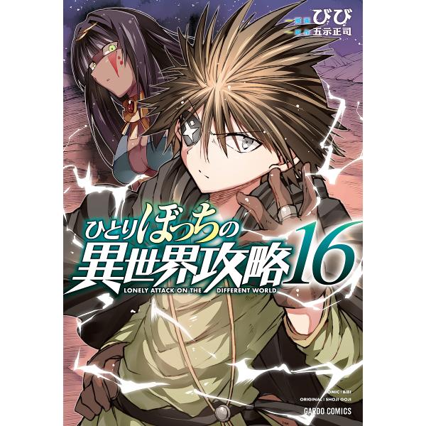 ひとりぼっちの異世界攻略 16/びび/五示正司