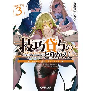 技巧貸与(スキル・レンダー)のとりかえし トイチって最初に言ったよな? 3/黄波戸井ショウリ