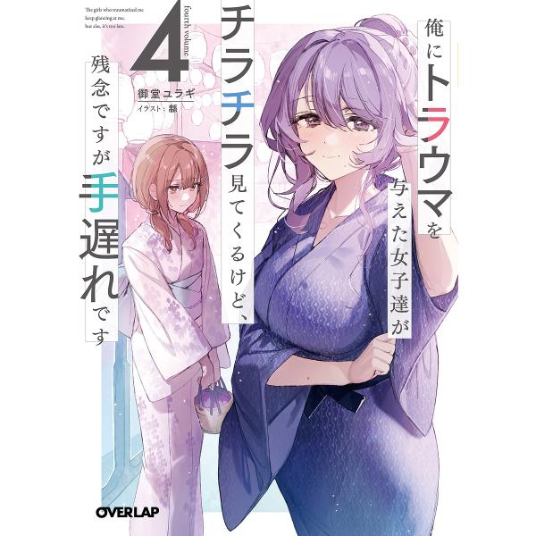 俺にトラウマを与えた女子達がチラチラ見てくるけど、残念ですが手遅れです 4/御堂ユラギ