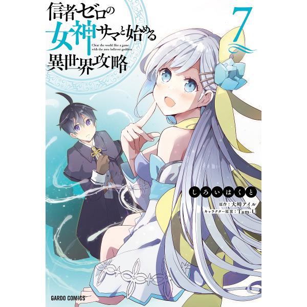 信者ゼロの女神サマと始める異世界攻略 7/しろいはくと/大崎アイル