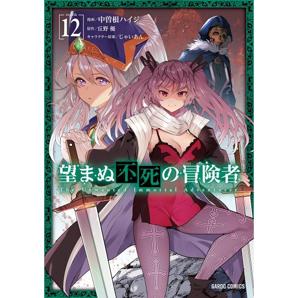 望まぬ不死の冒険者 12/中曽根ハイジ/丘野優