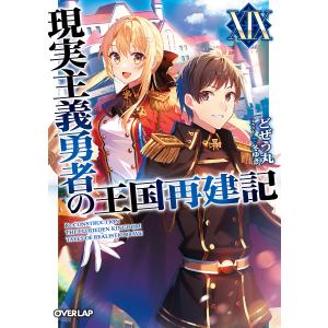 現実主義勇者の王国再建記 19/どぜう丸｜bookfanプレミアム