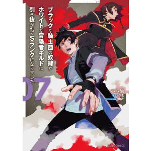 ブラックな騎士団の奴隷がホワイトな冒険者ギルドに引き抜かれてSランクになりました 7/寺王/ハム梟｜bookfanプレミアム