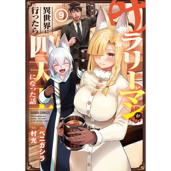 サラリーマンが異世界に行ったら四天王になった話 9/ベニガシラ/村光