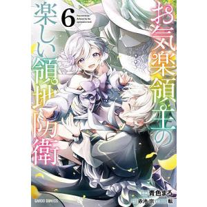 お気楽領主の楽しい領地防衛 　1〜7巻 81sKRv+TBhL._UF350,350_QL50_.jpg