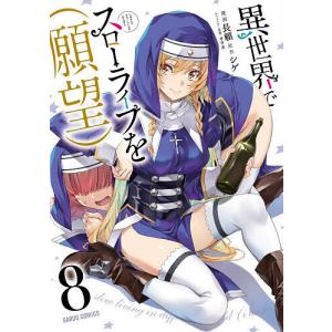 新品 / 異世界でスローライフを(願望) (1-10巻 最新刊) 全巻セット