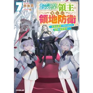 新品 / お気楽領主の楽しい領地防衛 (1-7巻 最新刊) 全巻セット : 漫画