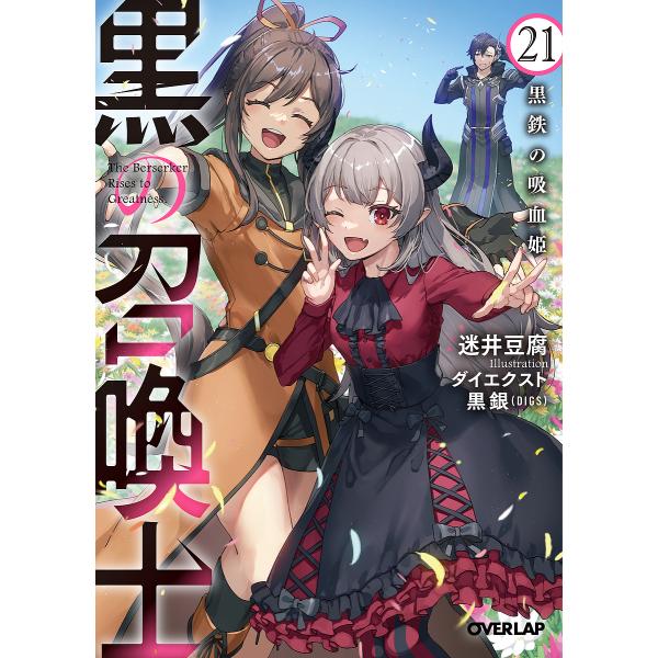 黒の召喚士 21/迷井豆腐