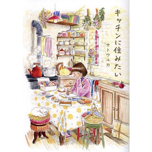 キッチンに住みたい/サトウユカ