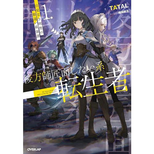 後方師匠面したい系転生者 自覚なき剣聖の勘違い最強譚 1/TATAL